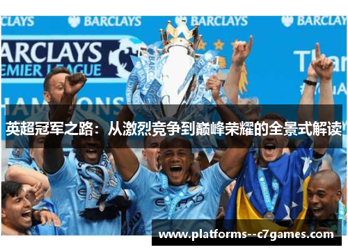英超冠军之路：从激烈竞争到巅峰荣耀的全景式解读