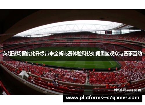 英超球场智能化升级带来全新比赛体验科技如何重塑观众与赛事互动