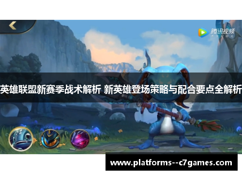 英雄联盟新赛季战术解析 新英雄登场策略与配合要点全解析