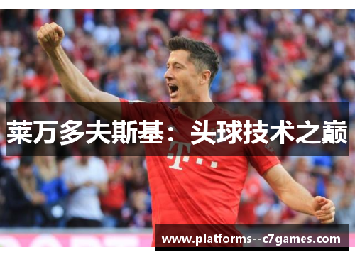 莱万多夫斯基：头球技术之巅