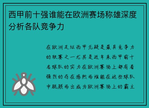 西甲前十强谁能在欧洲赛场称雄深度分析各队竞争力