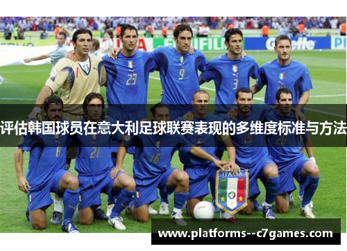 评估韩国球员在意大利足球联赛表现的多维度标准与方法