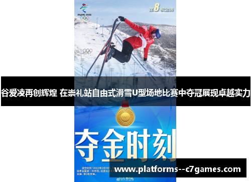 谷爱凌再创辉煌 在崇礼站自由式滑雪U型场地比赛中夺冠展现卓越实力 谷爱凌再创辉煌 在崇礼站自由式滑雪U型场地比赛中夺冠展现卓越实力