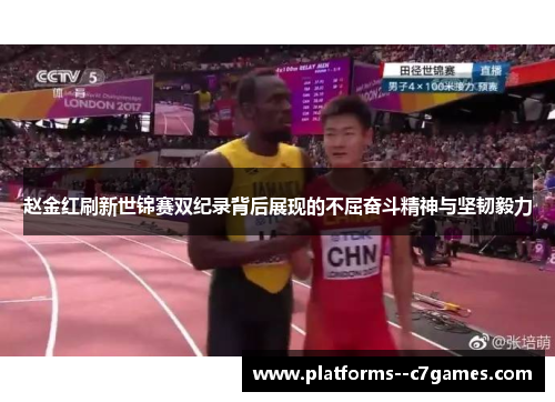 赵金红刷新世锦赛双纪录背后展现的不屈奋斗精神与坚韧毅力 赵金红刷新世锦赛双纪录背后展现的不屈奋斗精神与坚韧毅力
