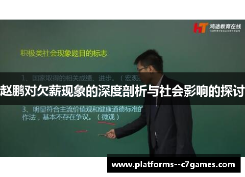 赵鹏对欠薪现象的深度剖析与社会影响的探讨