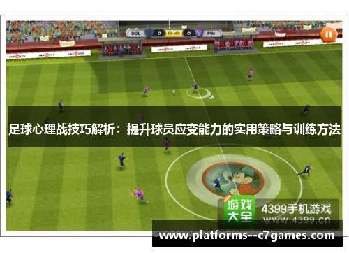 足球心理战技巧解析:提升球员应变能力的实用策略与训练方法 足球心理战技巧解析:提升球员应变能力的实用策略与训练方法