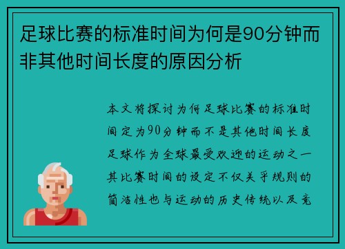 足球比赛的标准时间为何是90分钟而非其他时间长度的原因分析 足球比赛的标准时间为何是90分钟而非其他时间长度的原因分析