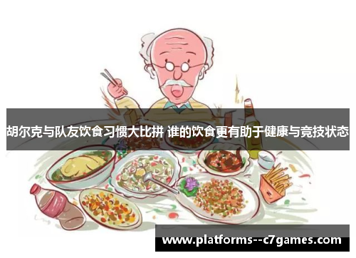 胡尔克与队友饮食习惯大比拼 谁的饮食更有助于健康与竞技状态