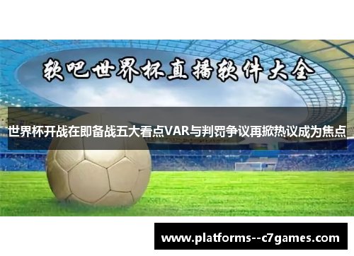 世界杯开战在即备战五大看点VAR与判罚争议再掀热议成为焦点