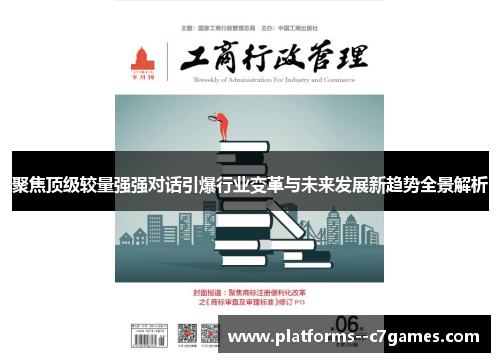 聚焦顶级较量强强对话引爆行业变革与未来发展新趋势全景解析