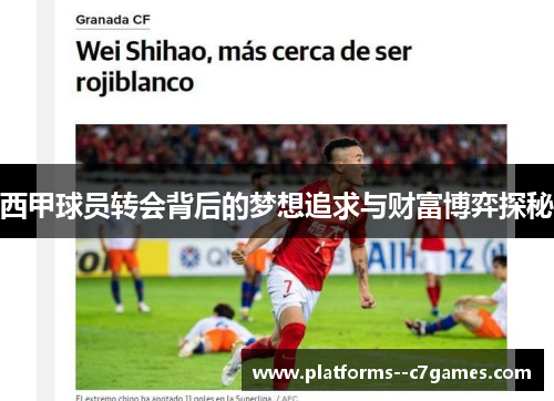 西甲球员转会背后的梦想追求与财富博弈探秘