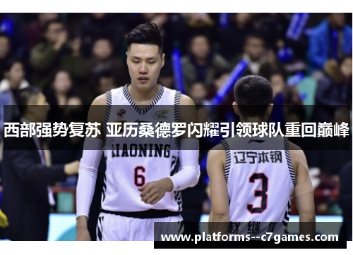 西部强势复苏 亚历桑德罗闪耀引领球队重回巅峰