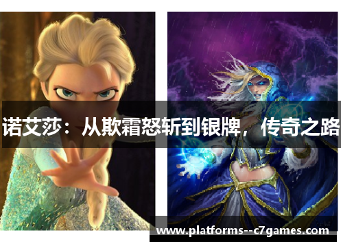 诺艾莎：从欺霜怒斩到银牌，传奇之路