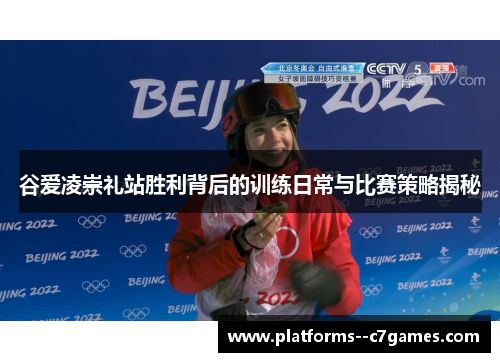 谷爱凌崇礼站胜利背后的训练日常与比赛策略揭秘