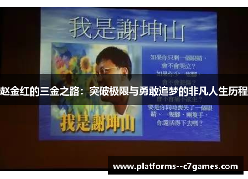 赵金红的三金之路：突破极限与勇敢追梦的非凡人生历程