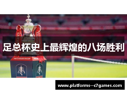 足总杯史上最辉煌的八场胜利