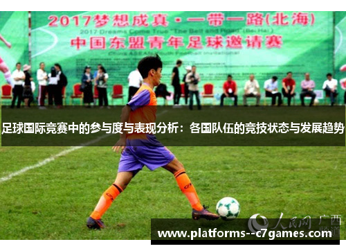 足球国际竞赛中的参与度与表现分析：各国队伍的竞技状态与发展趋势