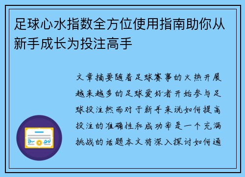 足球心水指数全方位使用指南助你从新手成长为投注高手