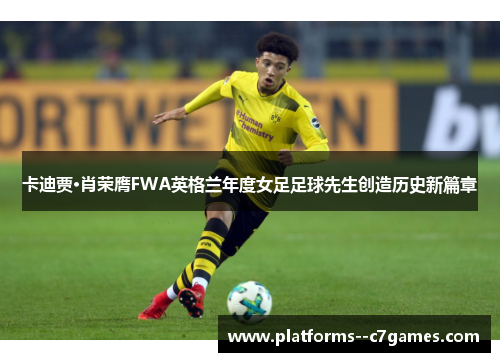 卡迪贾·肖荣膺FWA英格兰年度女足足球先生创造历史新篇章