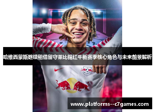 哈维西蒙斯继续租借留守莱比锡红牛新赛季核心角色与未来前景解析