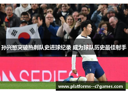 孙兴慜突破热刺队史进球纪录 成为球队历史最佳射手