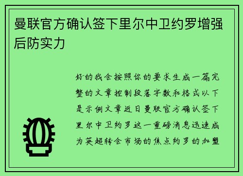 曼联官方确认签下里尔中卫约罗增强后防实力
