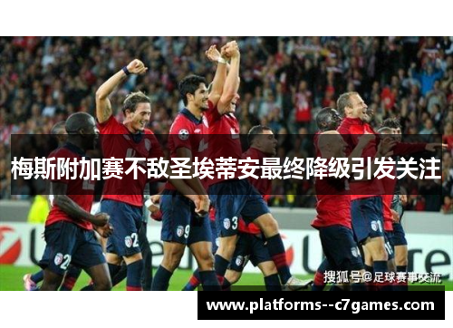 梅斯附加赛不敌圣埃蒂安最终降级引发关注