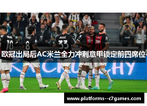 欧冠出局后AC米兰全力冲刺意甲锁定前四席位