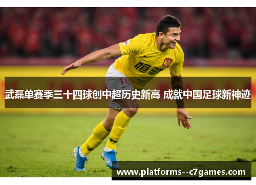 武磊单赛季三十四球创中超历史新高 成就中国足球新神迹