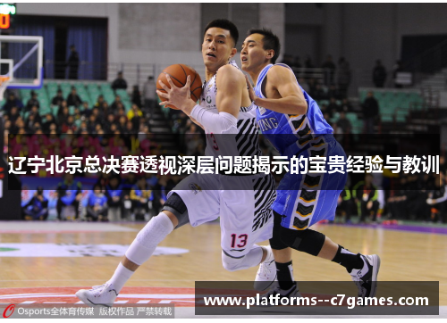 辽宁北京总决赛透视深层问题揭示的宝贵经验与教训