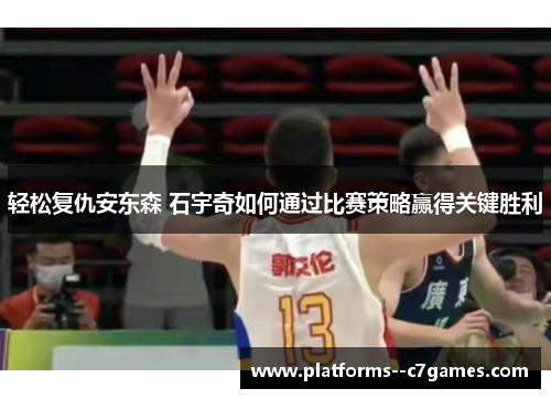 轻松复仇安东森 石宇奇如何通过比赛策略赢得关键胜利