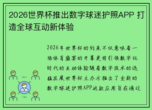 2026世界杯推出数字球迷护照APP 打造全球互动新体验