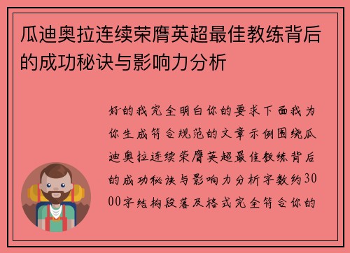 瓜迪奥拉连续荣膺英超最佳教练背后的成功秘诀与影响力分析