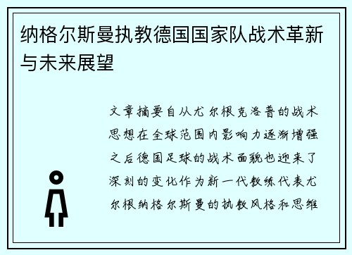 纳格尔斯曼执教德国国家队战术革新与未来展望 纳格尔斯曼执教德国国家队战术革新与未来展望