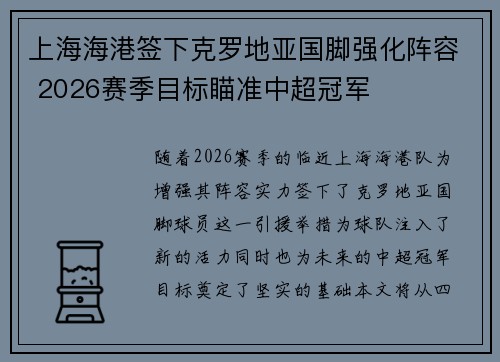 上海海港签下克罗地亚国脚强化阵容 2026赛季目标瞄准中超冠军 上海海港签下克罗地亚国脚强化阵容 2026赛季目标瞄准中超冠军