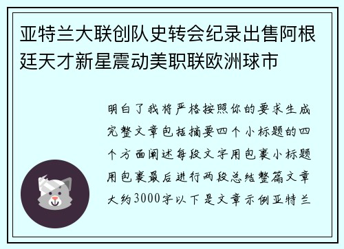 亚特兰大联创队史转会纪录出售阿根廷天才新星震动美职联欧洲球市 亚特兰大联创队史转会纪录出售阿根廷天才新星震动美职联欧洲球市