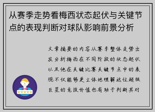 从赛季走势看梅西状态起伏与关键节点的表现判断对球队影响前景分析