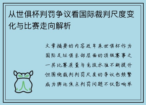 从世俱杯判罚争议看国际裁判尺度变化与比赛走向解析