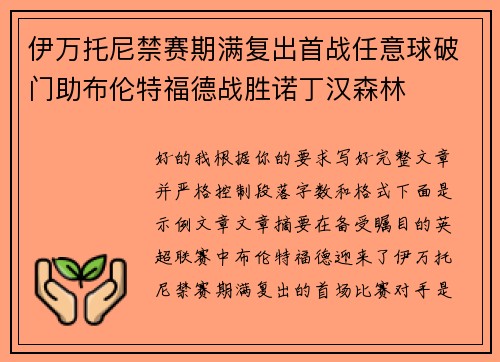 伊万托尼禁赛期满复出首战任意球破门助布伦特福德战胜诺丁汉森林
