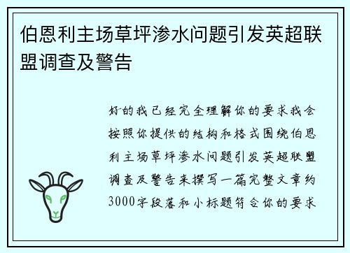 伯恩利主场草坪渗水问题引发英超联盟调查及警告