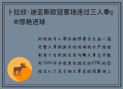 卜拉欣·迪亚斯欧冠客场连过三人奉献惊艳进球 卜拉欣·迪亚斯欧冠客场连过三人奉献惊艳进球