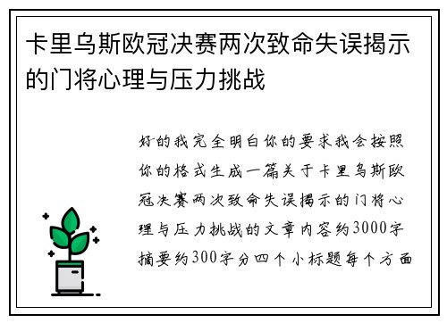 卡里乌斯欧冠决赛两次致命失误揭示的门将心理与压力挑战