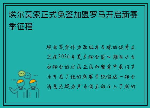 埃尔莫索正式免签加盟罗马开启新赛季征程 埃尔莫索正式免签加盟罗马开启新赛季征程