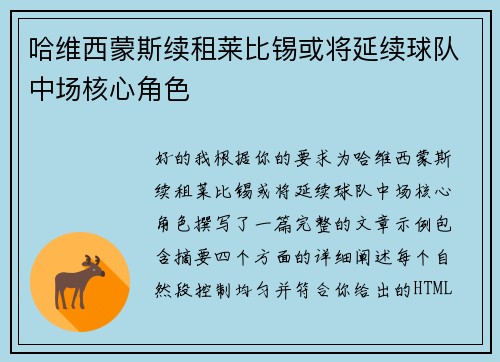 哈维西蒙斯续租莱比锡或将延续球队中场核心角色 哈维西蒙斯续租莱比锡或将延续球队中场核心角色