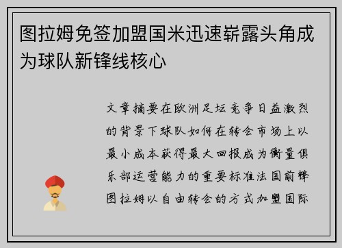 图拉姆免签加盟国米迅速崭露头角成为球队新锋线核心 图拉姆免签加盟国米迅速崭露头角成为球队新锋线核心