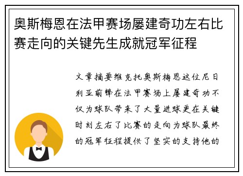 奥斯梅恩在法甲赛场屡建奇功左右比赛走向的关键先生成就冠军征程 奥斯梅恩在法甲赛场屡建奇功左右比赛走向的关键先生成就冠军征程