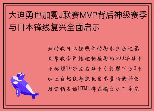 大迫勇也加冕J联赛MVP背后神级赛季与日本锋线复兴全面启示