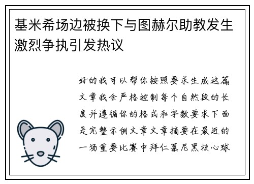 基米希场边被换下与图赫尔助教发生激烈争执引发热议 基米希场边被换下与图赫尔助教发生激烈争执引发热议