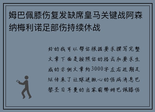 姆巴佩膝伤复发缺席皇马关键战阿森纳梅利诺足部伤持续休战 姆巴佩膝伤复发缺席皇马关键战阿森纳梅利诺足部伤持续休战