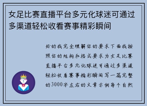 女足比赛直播平台多元化球迷可通过多渠道轻松收看赛事精彩瞬间 女足比赛直播平台多元化球迷可通过多渠道轻松收看赛事精彩瞬间